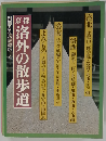京都 洛外の散歩道