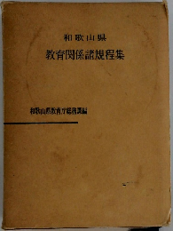 和歌山県  教育関係諸規程集