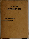 和歌山県  教育関係諸規程集