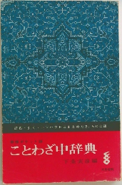 ことわざ中辞典