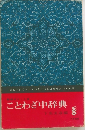 ことわざ中辞典