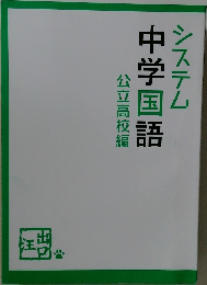 システム中学国語