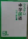 システム中学国語
