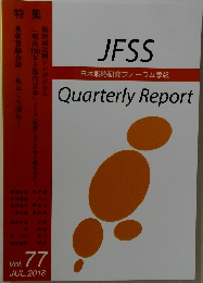 JFSS  日本戦略研究フォーラム季報　2018年7月