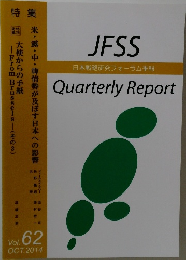 JFSS Quarterly Report Vol.62　2014.10