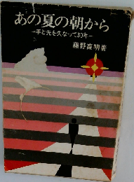 あの夏の朝からー手と光を失って30年ー