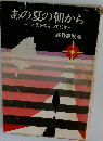 あの夏の朝からー手と光を失って30年ー