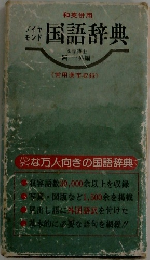 ダイヤ  モンド国語辞典