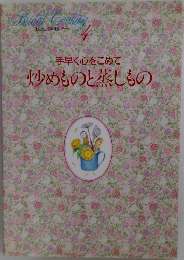 わたしの料理ノート4　手早く心をこめて炒めものと蒸しもの