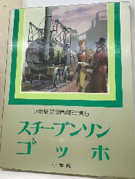 少年少女世界伝記全集「第5巻」スチーブンソン.ゴッホー国際版
