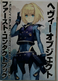 ヘヴィーオブジェクト