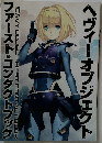 ヘヴィーオブジェクト