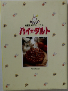 SweetHoliday香ばしさがひろがるパイ★タルト