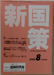 新国策　2022－8