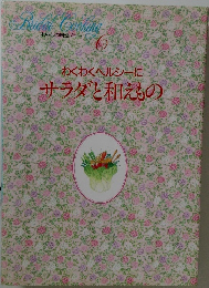 わたしの料理ノート6　わくわくヘルシーにサラダと和えもの