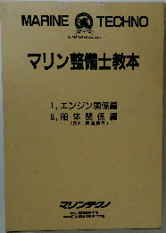 マリン整備士教本