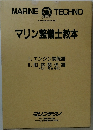 マリン整備士教本