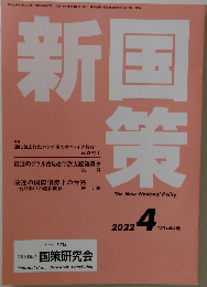 新国策　2022年4月号