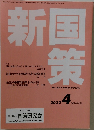 新国策　2022年4月号