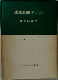 機械製図　理論と実際