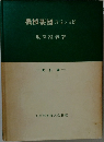 機械製図　理論と実際