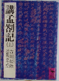 講孟箚記　上