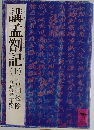 講孟箚記　上