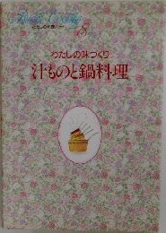 わたしの料理ノート8　わたしの味づくり汁ものと鍋料理