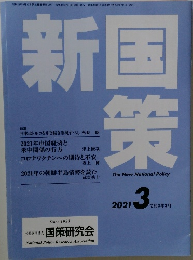 新国策　2021年3月号