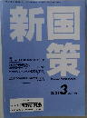 新国策　2021年3月号