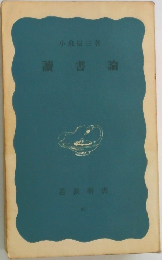 讀書論