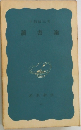 讀書論