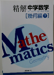 精解　中学数学　幾何編　下