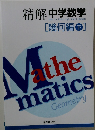精解　中学数学　幾何編　下