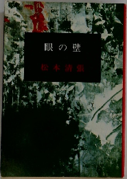 眼の壁