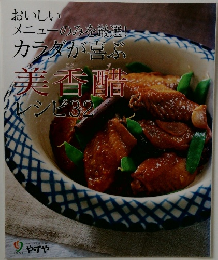 おいしいメニューのみを厳選!カラダが喜ぶ美香レシピ32