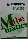 精解中学数学　代数編　上