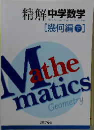 精解　中学数学　[幾何編]　下