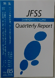 JFSS Quarterly Report 2020.7　Vol.85