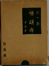 虚子編季寄せ改訂版
