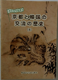 みんなで学ぼう　京都と韓国の交流の歴史　4