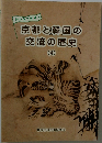 みんなで学ぼう　京都と韓国の交流の歴史　4