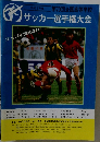 サッカー選手権大会　平成3年度