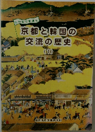みんなで学ぼう　京都と韓国の交流の歴史　1