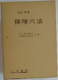 保険六法