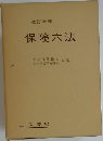 保険六法