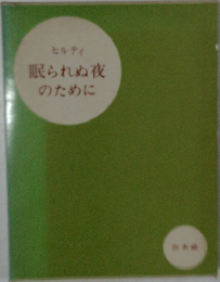 ヒルティ眠られぬ夜のために