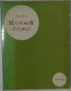 ヒルティ眠られぬ夜のために