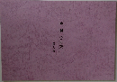 時調(三行詩)　第九集