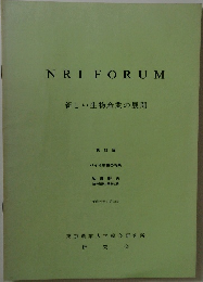 NRIFORUM　新しい生物産業の展開  第42回